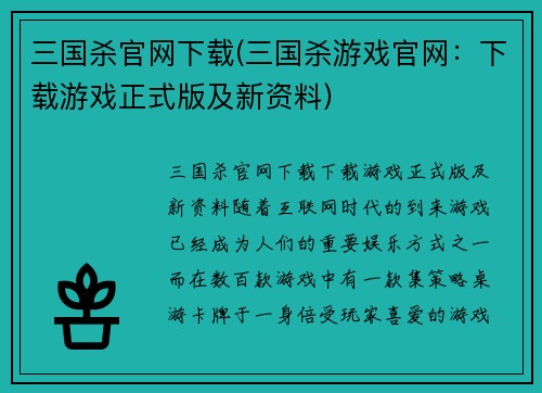 三国杀官网下载(三国杀游戏官网：下载游戏正式版及新资料)