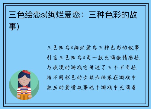三色绘恋s(绚烂爱恋：三种色彩的故事)