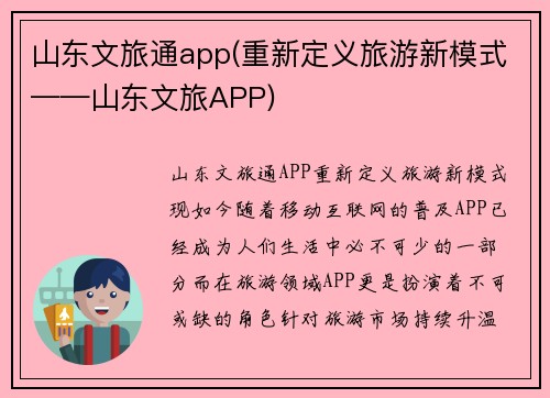 山东文旅通app(重新定义旅游新模式——山东文旅APP)