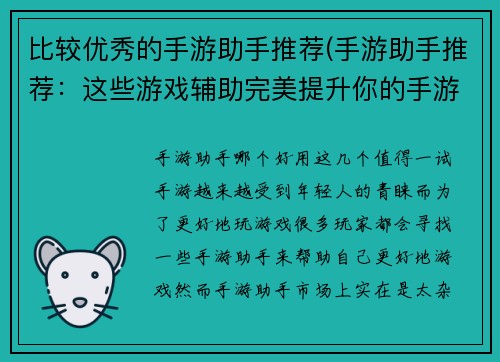比较优秀的手游助手推荐(手游助手推荐：这些游戏辅助完美提升你的手游体验！)
